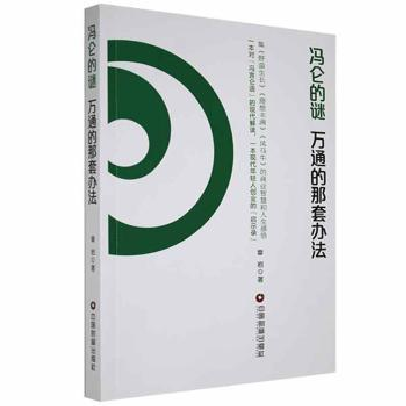 正版新书]冯仑的谜:万通的那套办法章岩 著9787504759108高清大图