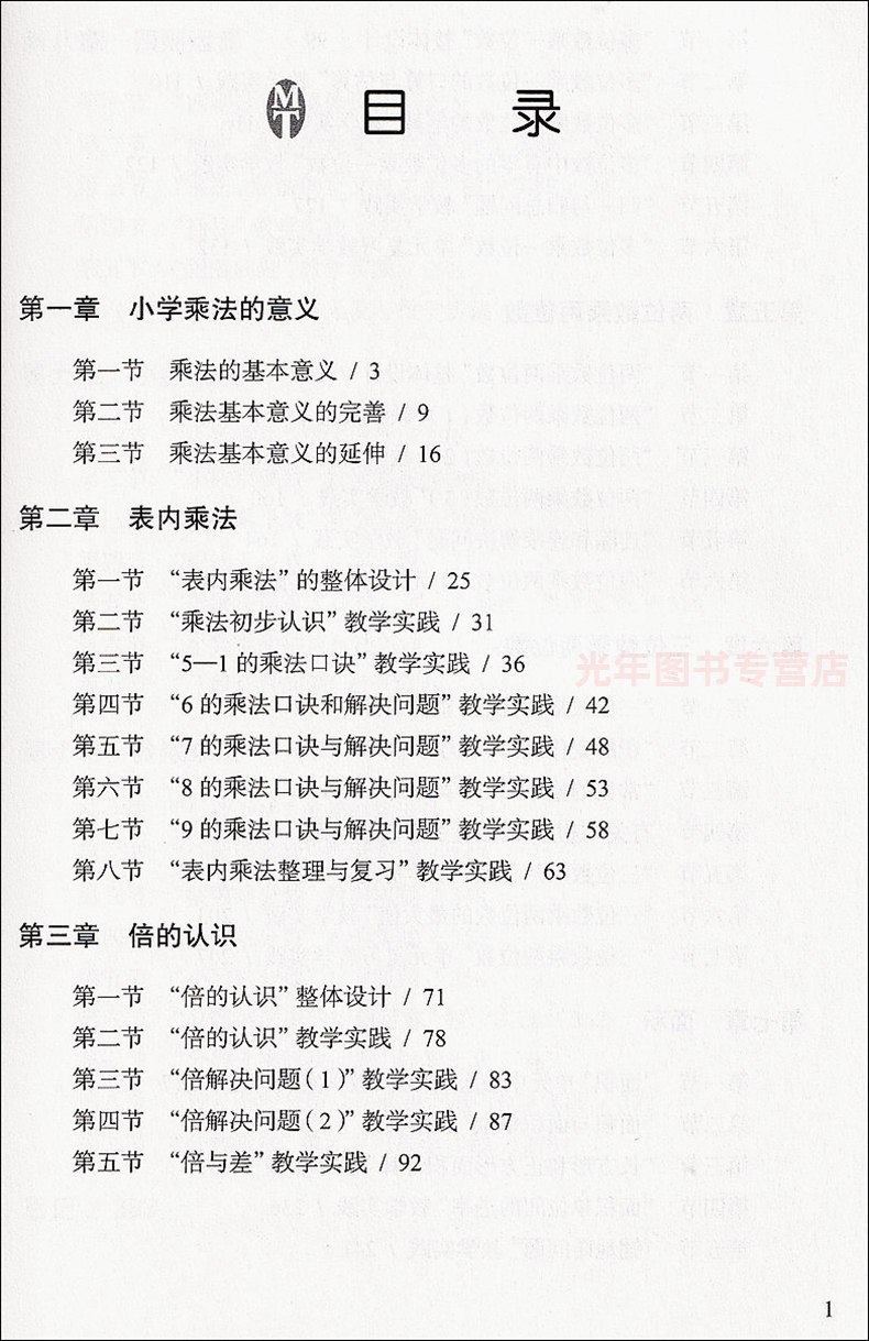 [正版]小学数学整体设计的思与行 小学乘法教学 上海教育出版社 小学教学教师用书高清大图