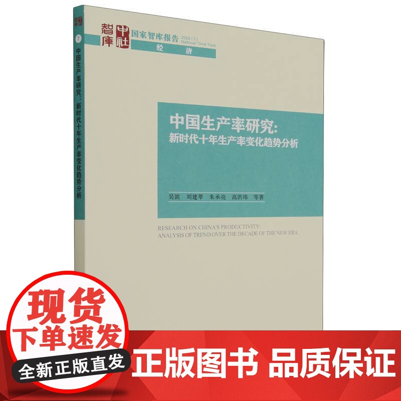 中国生产率研究--新时代十年生产率变化趋势分析/国家智库高清大图