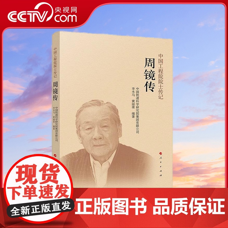[央视网]周镜传 中国铁道科学研究院集团有限公司 编著 人民出版社高清大图