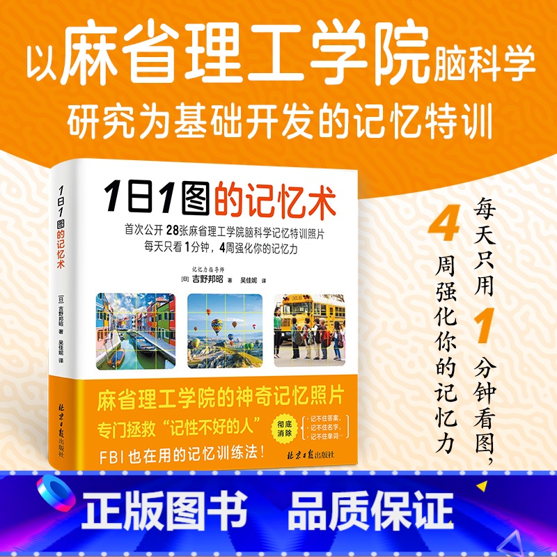 【正版】1日1图的记忆术 每天只用一分钟四周强化你的记忆力 以麻省理工学院脑科学研究为基础开发的记忆特训!拯救“记性不