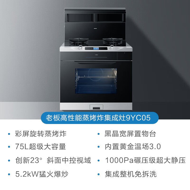 老板(Robam)9YC05高性能集成灶 创新智能彩屏 旋转烤蒸炸一体集成灶 家用75L大容量 75L旋转烤蒸炸 天然气