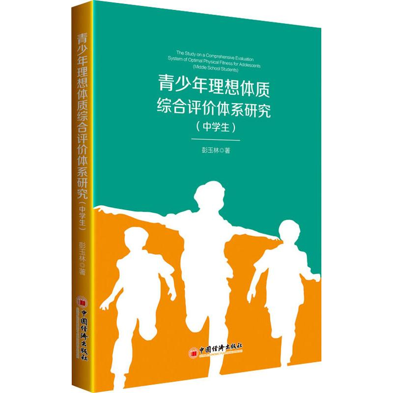 【M】青少年理想体质综合评价体系研究(中学生)-9787513652599