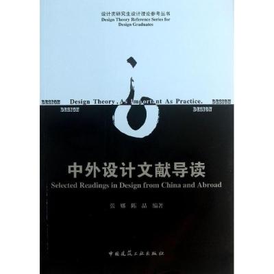 11中外设计文献导读978711215300822