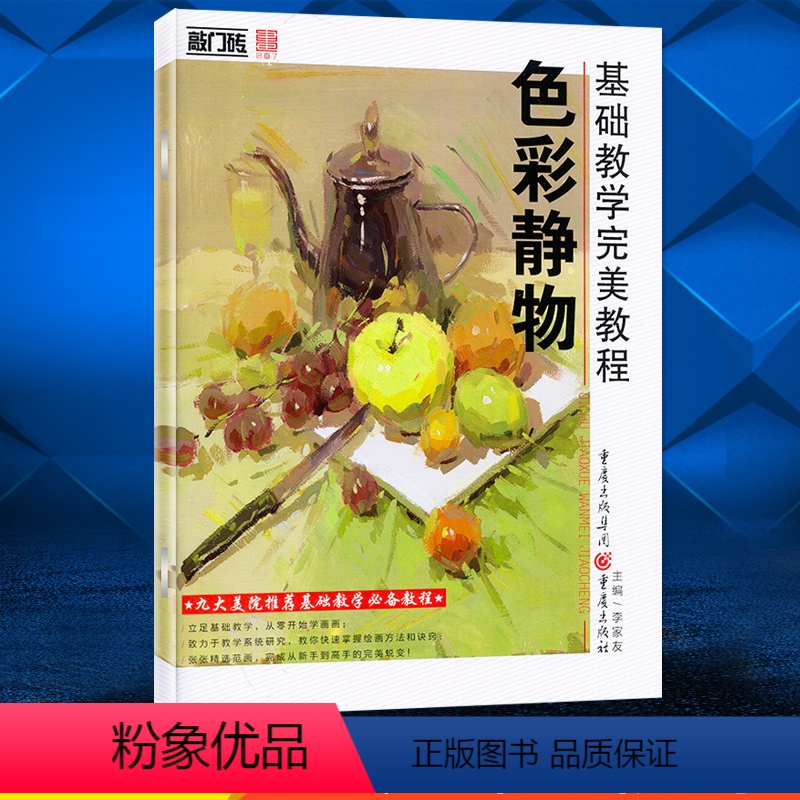 【正版】敲门砖基础教学完美教程色彩静物 零基础学色彩从入门到精通强化基础训练技法要点训练色彩静物单体局部照片色彩静物初