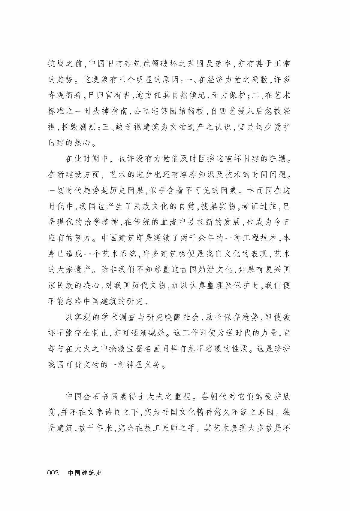 [醉染正版]中国建筑史 梁思成著 梁思成中国建筑史 梁思成图像中国建筑史中国古代建筑史梁思成 著名建筑学家设计者梁思高清大图