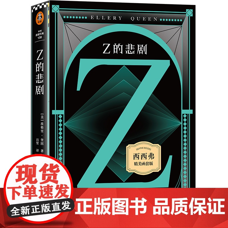 西西弗书店 Z的悲剧精美函套版 精美双封外封 采用高阶映彩高白纸 内文特选胶版纸 埃勒里·奎因伟大的“悲剧四部曲”第三高清大图