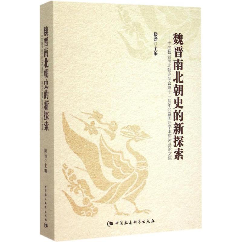 正版新书】魏晋南北朝史的新探索:中国魏晋南北朝史学会第十一届