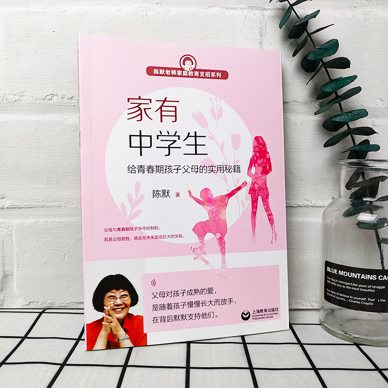 [正版]家有中学生给青春期孩子父母的实用秘籍 陈默老师家庭教育支招系列 中学生心理学生理教育 实用沟通秘籍 家庭教育培高清大图