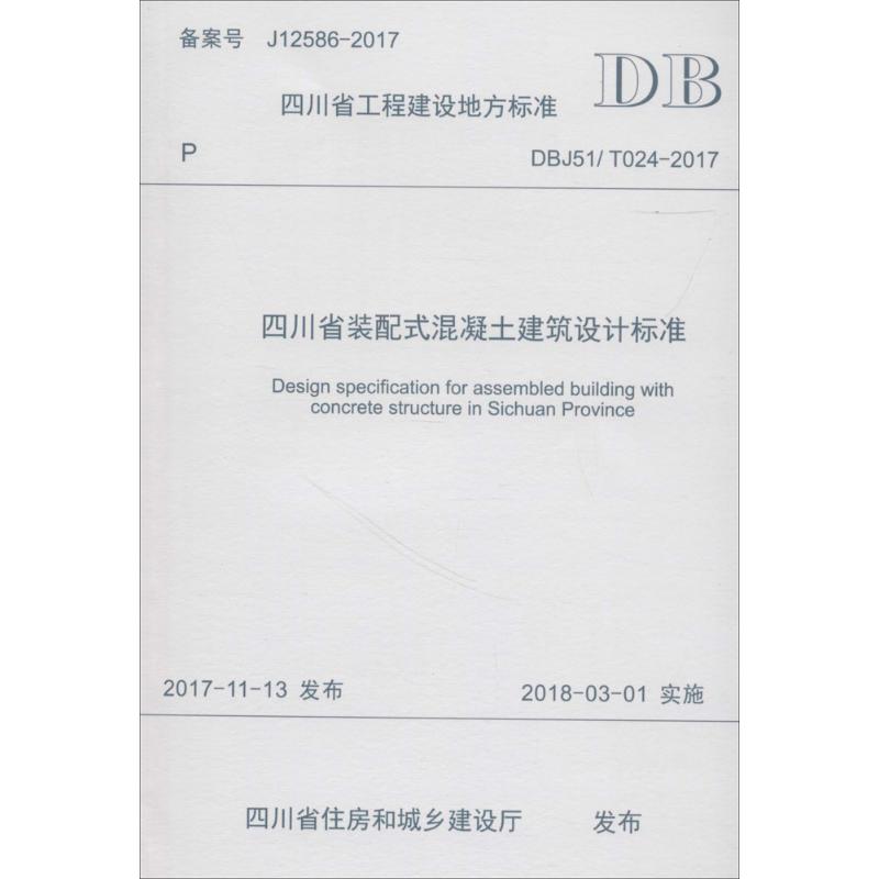 四川省装配式混凝土建筑设计标准