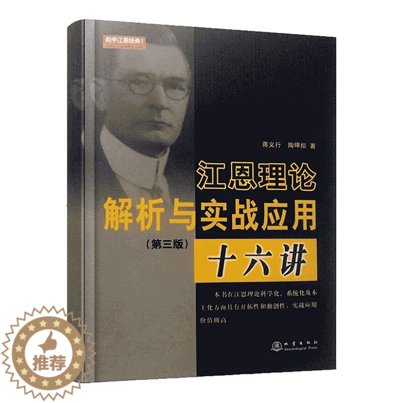 【醉染正版】江恩理论解析与实战应用十六讲(第三版)蒋义行陶暐拟 股票书籍技术分析炒股书籍 舵手证券图书