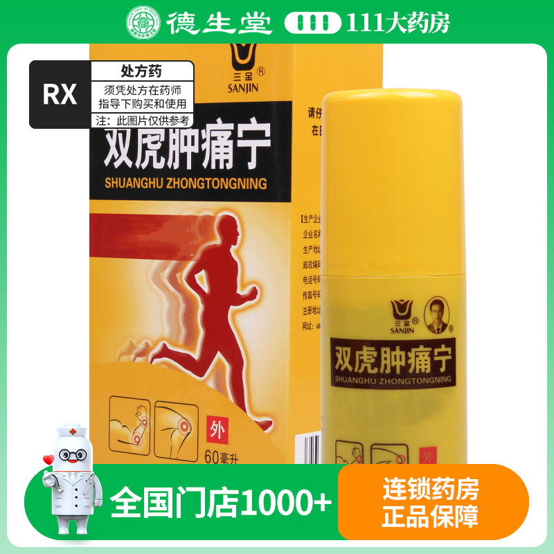 三金 双虎肿痛宁 60ml/瓶