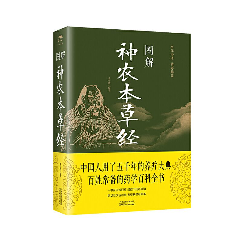 正版新书】图解 神农本草经中智博文9787557635831