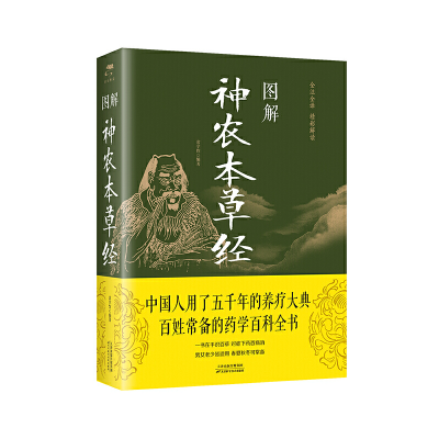 正版新书]图解 神农本草经中智博文9787557635831