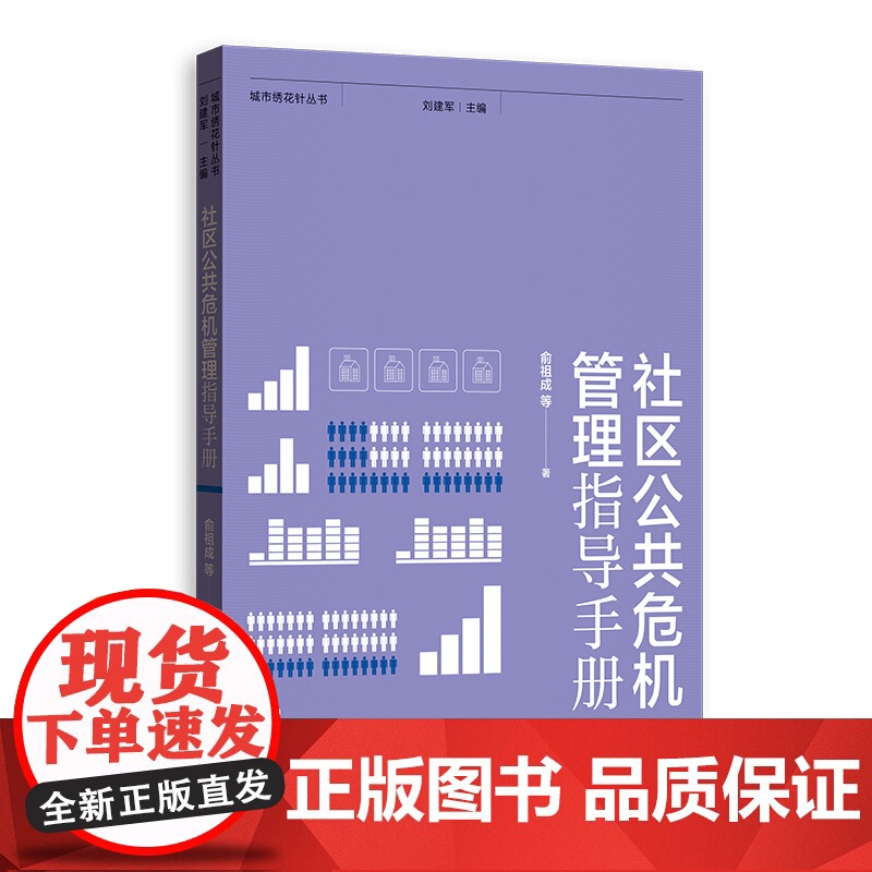 城市基层党建指导手册/居民自治指导手册第二版/物权治理与物业管理指导手册/社区公共危机管理指导手册 城市绣花针丛书格致出高清大图