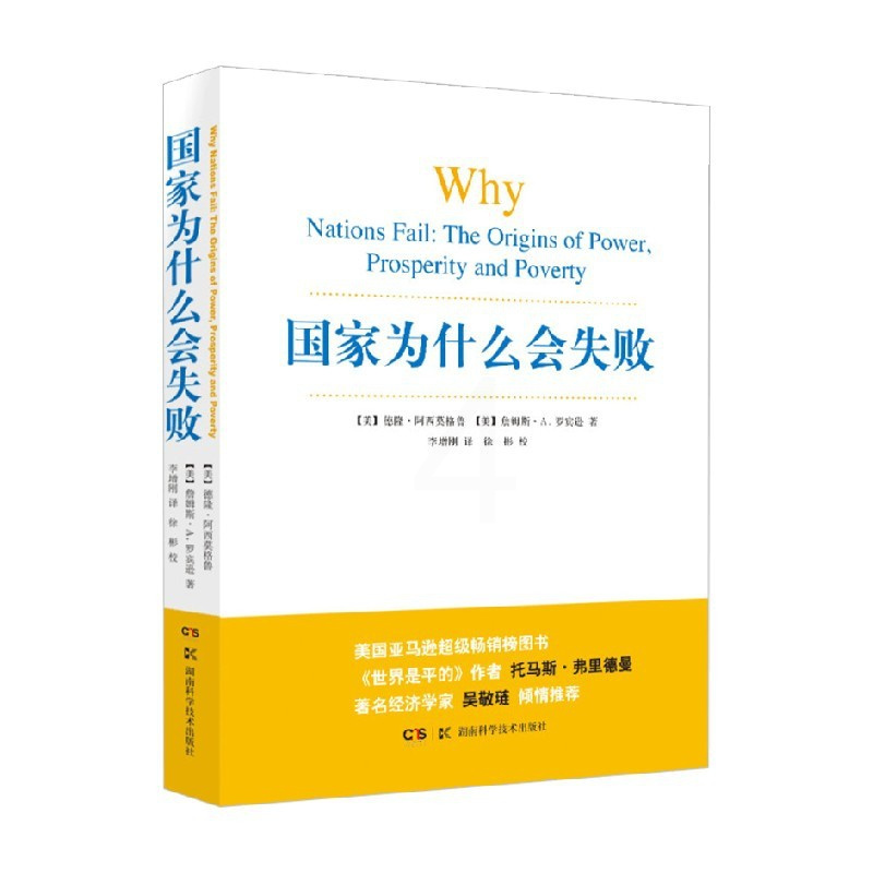 国家为什么会失败 [正版]2024年诺贝尔经济学奖得主作品国家为什么会失败阿西莫格鲁等著 宏观经济学微观经济学为什么有的