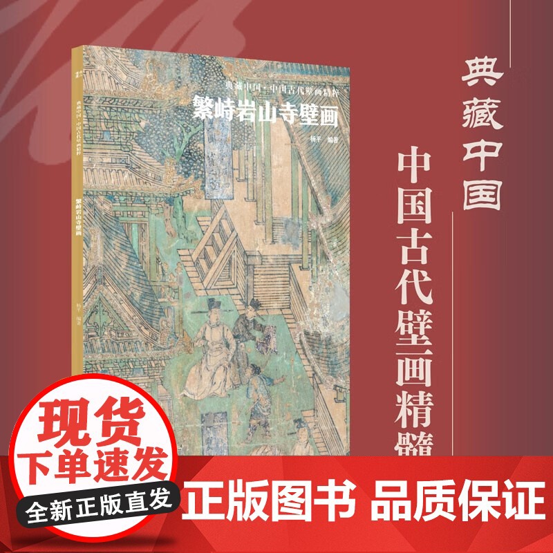 繁峙岩山寺壁画 8开本高清图集 古代壁画艺术 精选收藏高清大图