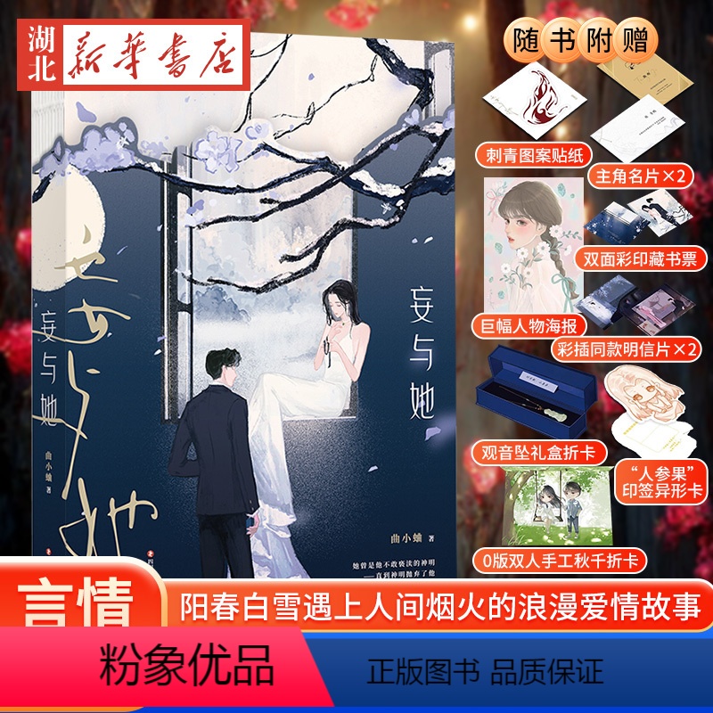 [正版]妄与她 作者曲小蛐 昆曲艺者与商界大佬 阳春白雪遇上人间烟火的浪漫爱情故事随书附送8重10件超丰富精美赠品书店