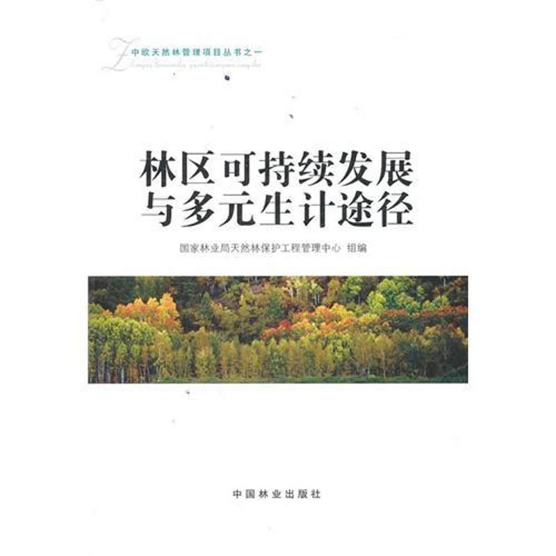 正版新书】林区可持续发展与多元生计途径国家林业局天然林保护工