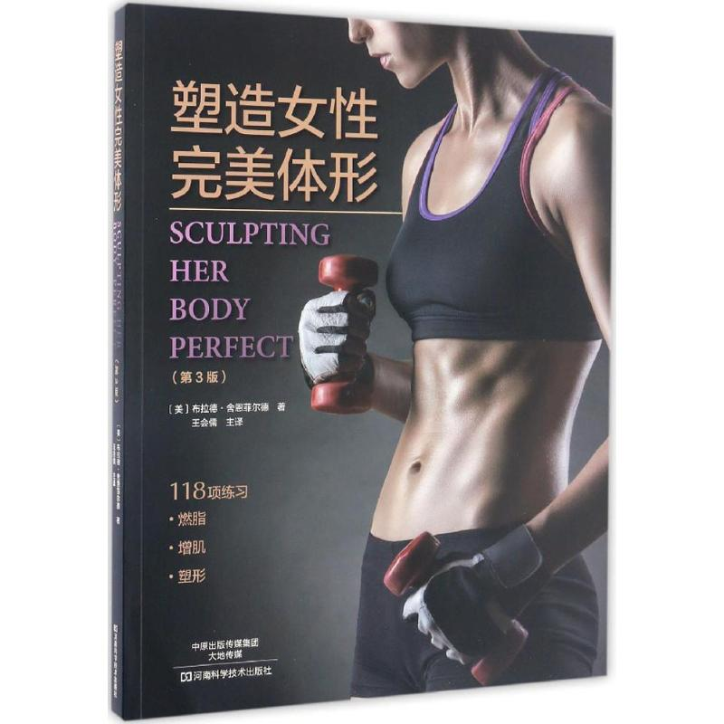 [M]塑造女性完美体形-9787534982606