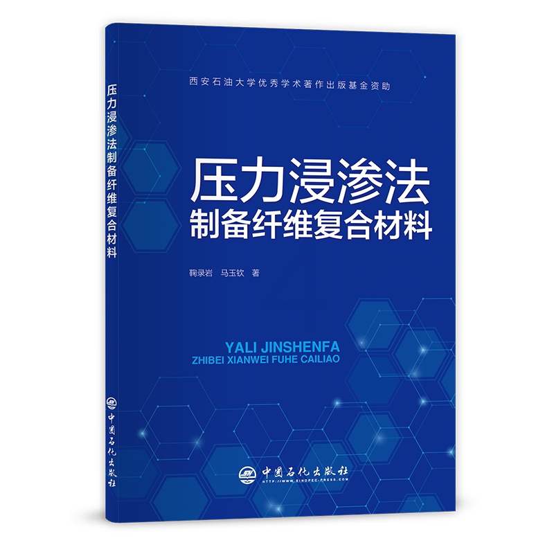 [正版]压力浸渗法制备纤维复合材料 适合从事纤维增强复合材料领域研究工作的广大读者阅读 纤维增强复合 材料,制备高清大图