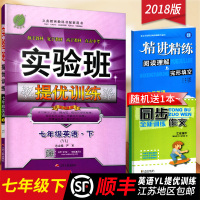 江苏顺丰2018春 春雨教育英语实验班优训练七年级下册/7下7B译林YL江苏人民出版社含参考答案初一中学教辅