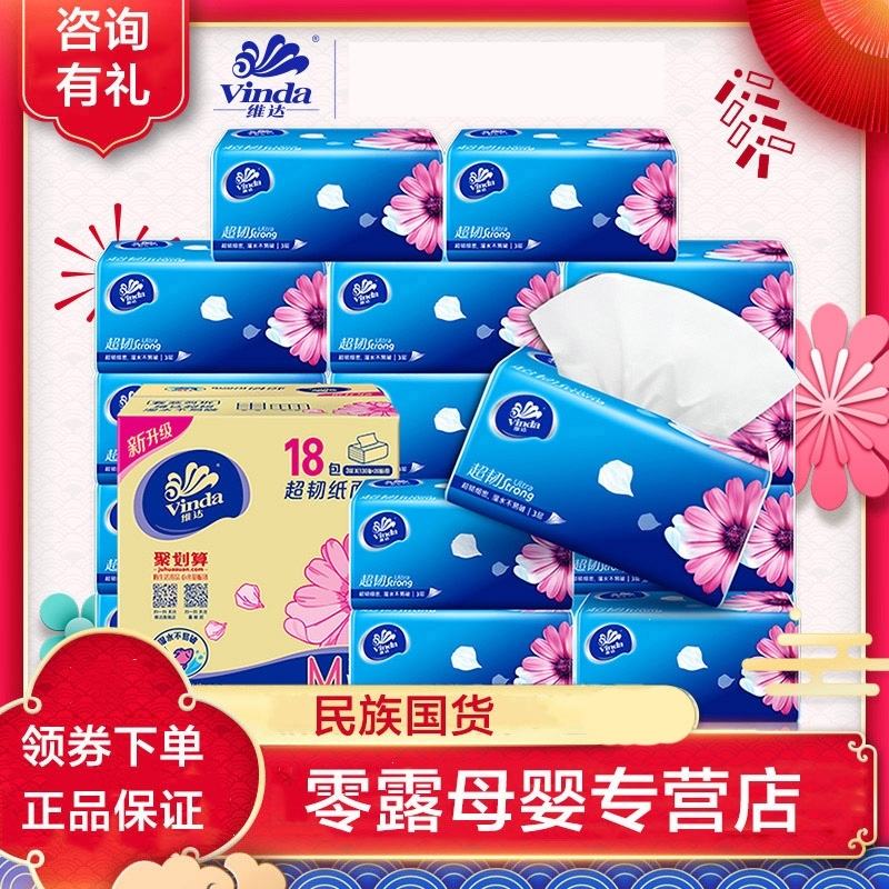 维达(Vinda)超韧抽纸3层M码纸巾无香150抽x18包整箱餐巾纸面巾纸家用b4