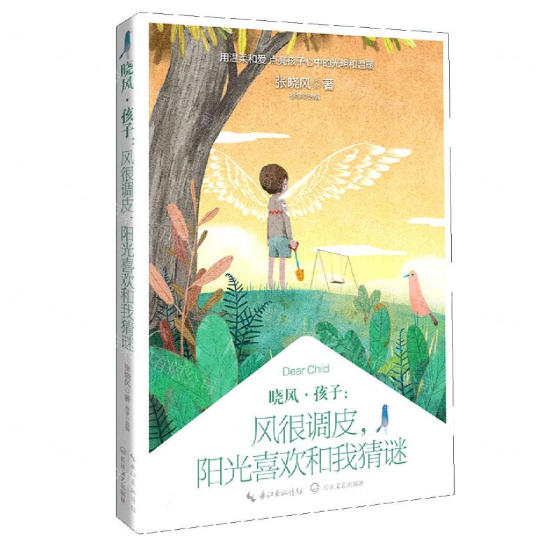 [N]晓风孩子--风很调皮阳光喜欢和我猜谜-9787570210411