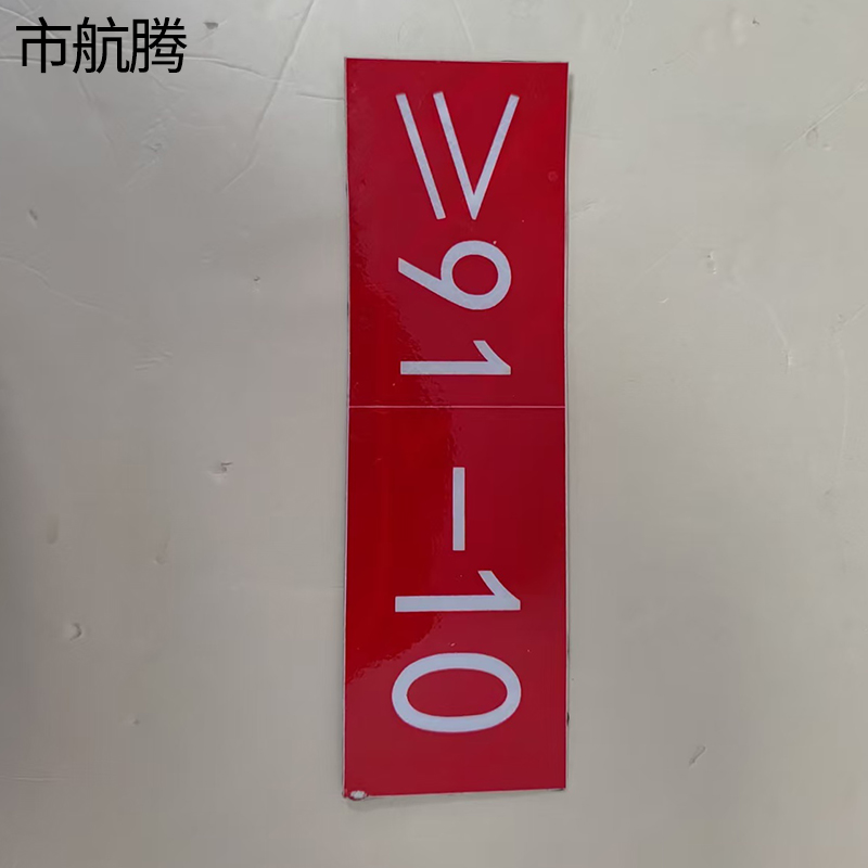 市航腾曲线要素标识70*250mm块高清大图