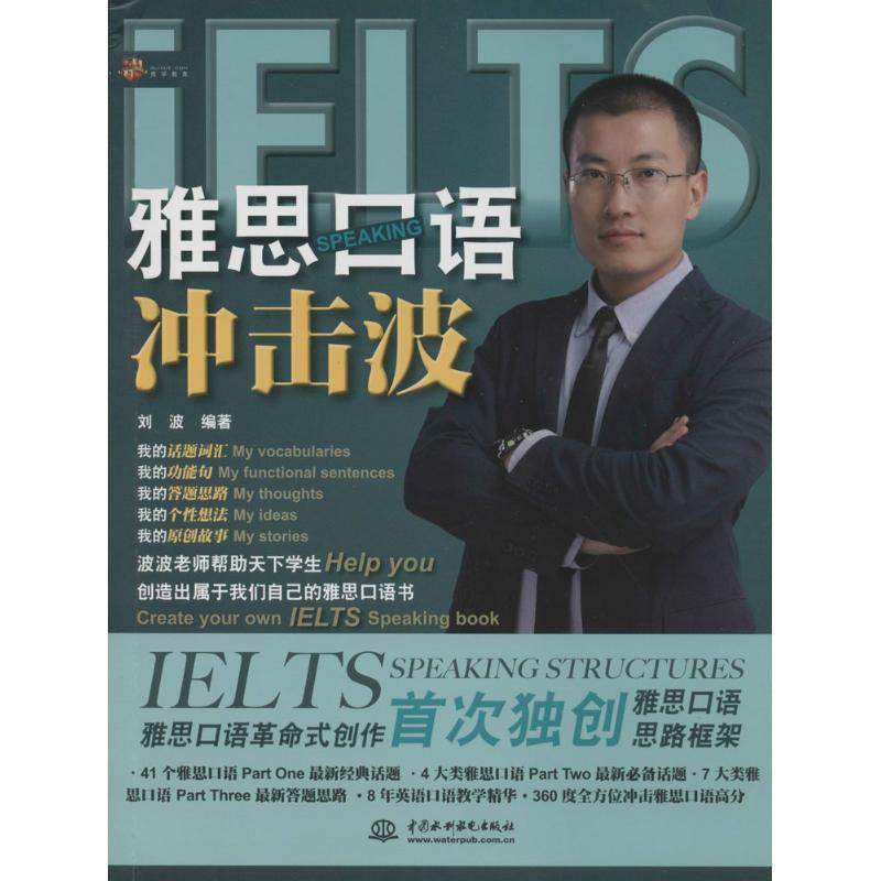 正版新书】雅思口语冲击波刘波9787517019794