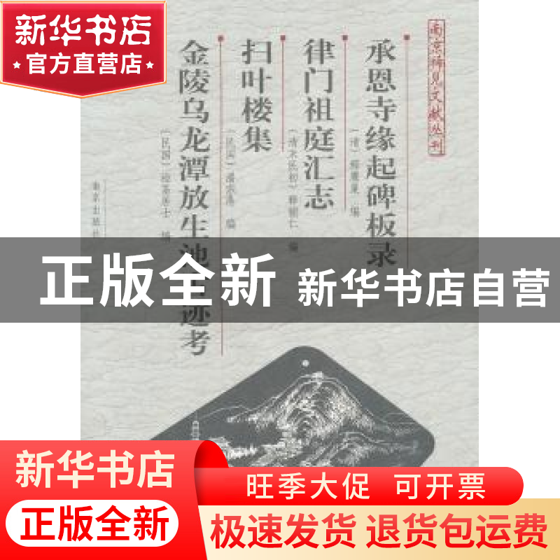 正版 承恩寺缘起碑板录 [清]释鹰巢编 南京出版社 9787高清大图