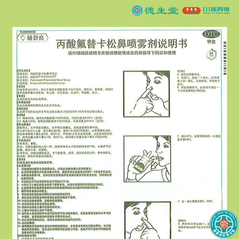 [2盒]辅舒良丙酸氟替卡松鼻喷雾剂120喷/瓶*2盒用于预防和治疗季节性过敏性鼻炎和常年性过敏性鼻炎