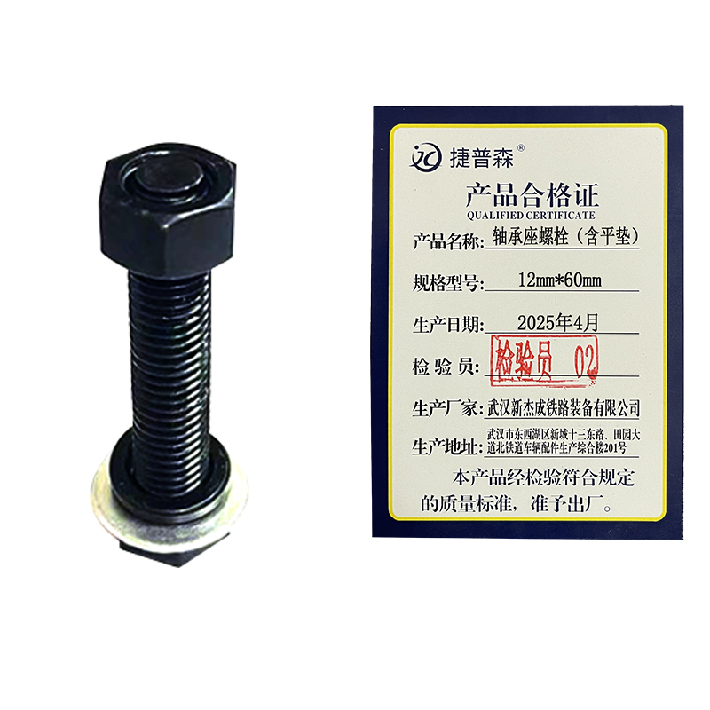 捷普森 轴承座螺栓(含平垫) 12mm*60mm 10.9级