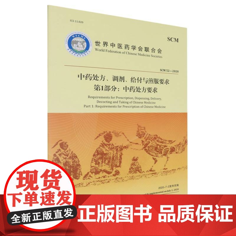 中药处方、调剂、给付与煎服要求(第1部分中药处方要求)高清大图