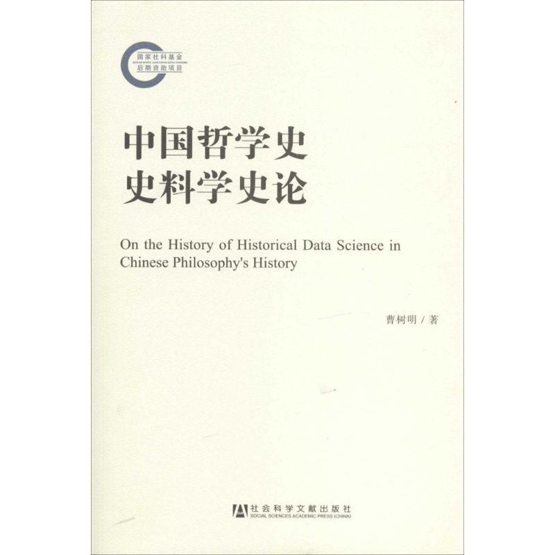 【M】中国哲学史史料学史论-9787509755686
