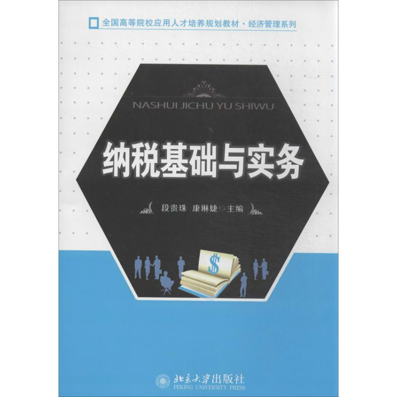 【M】纳税基础与实务-9787301232545