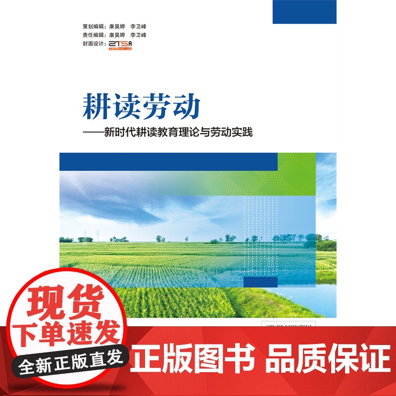 正版 耕读劳动——新时代耕读教育理论与劳动实践 孙晓 李治明 李志杰主编 中国农业大学出版社978756553013高清大图