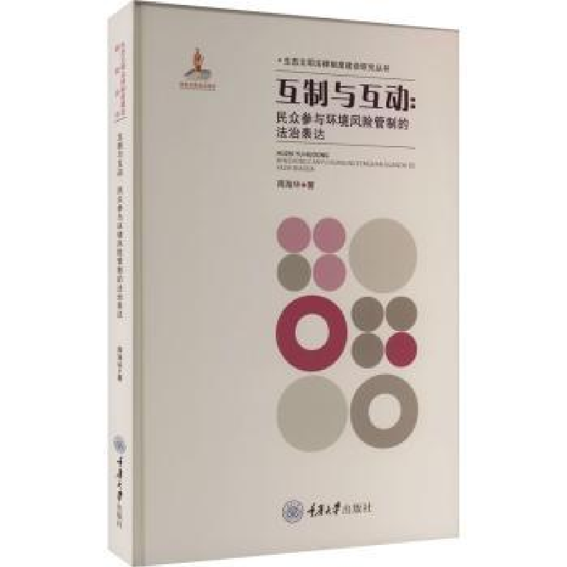 音像互制与互动:民众参与环境风险管制的法治表达周海华著