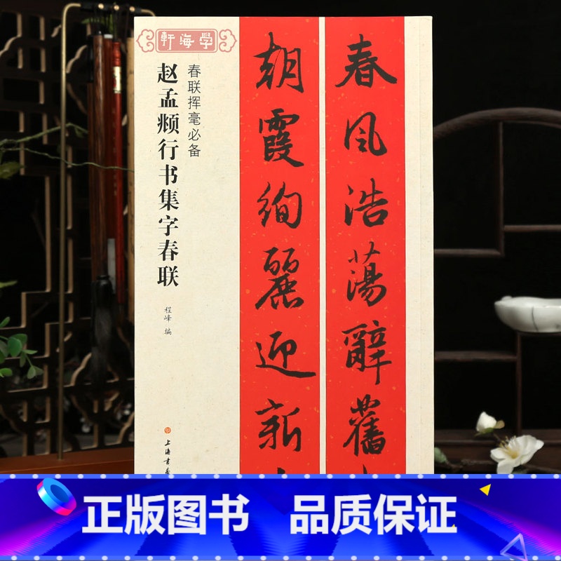 【正版】学海轩赵孟頫行书集字春联春联挥毫程峰简体旁注赵体赵孟俯行书毛笔字帖书法成人学生临摹古帖选字作品集书籍上海书画出