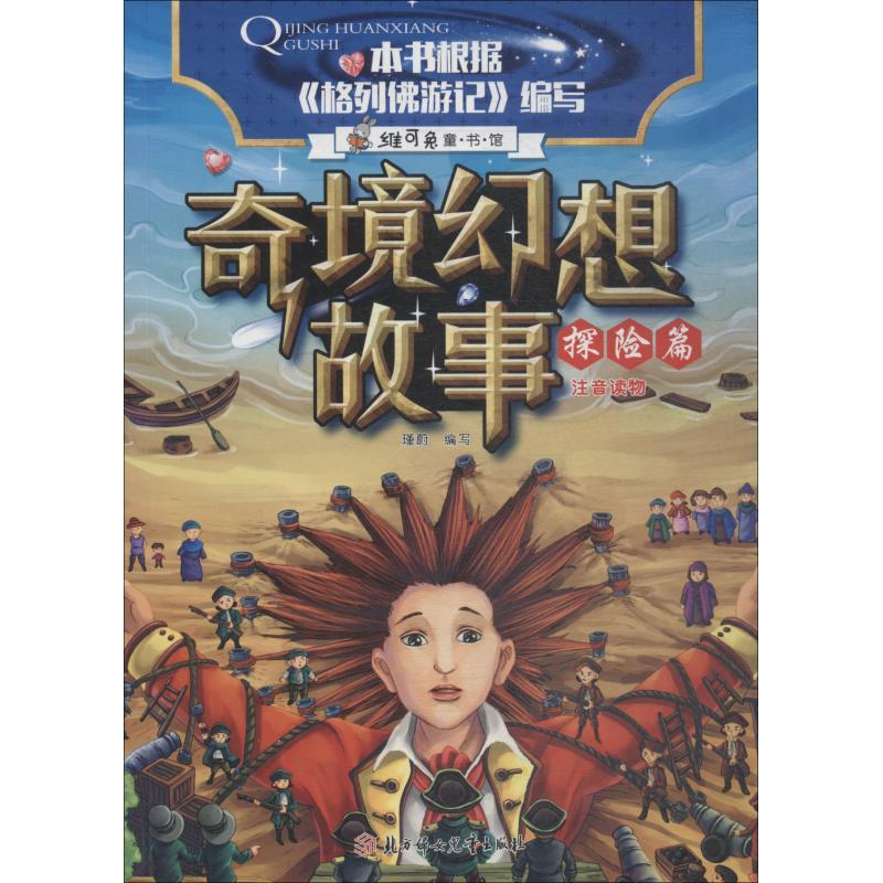 正版新书]奇境幻想故事?奇境幻想故事 探险篇瑾蔚编写9787558522高清大图