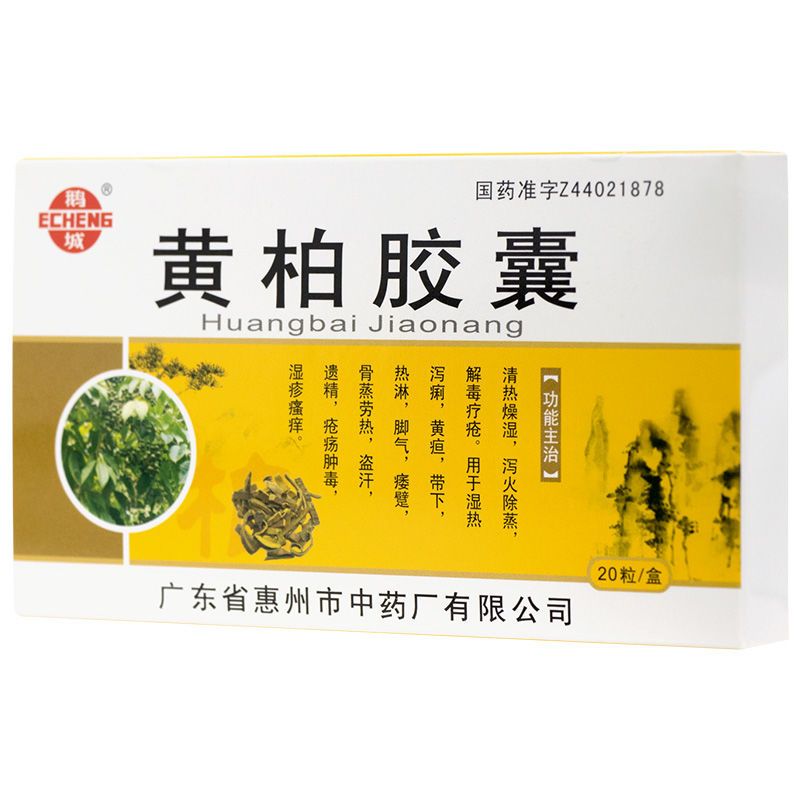 鹅城 黄柏胶囊 1g*20粒/盒