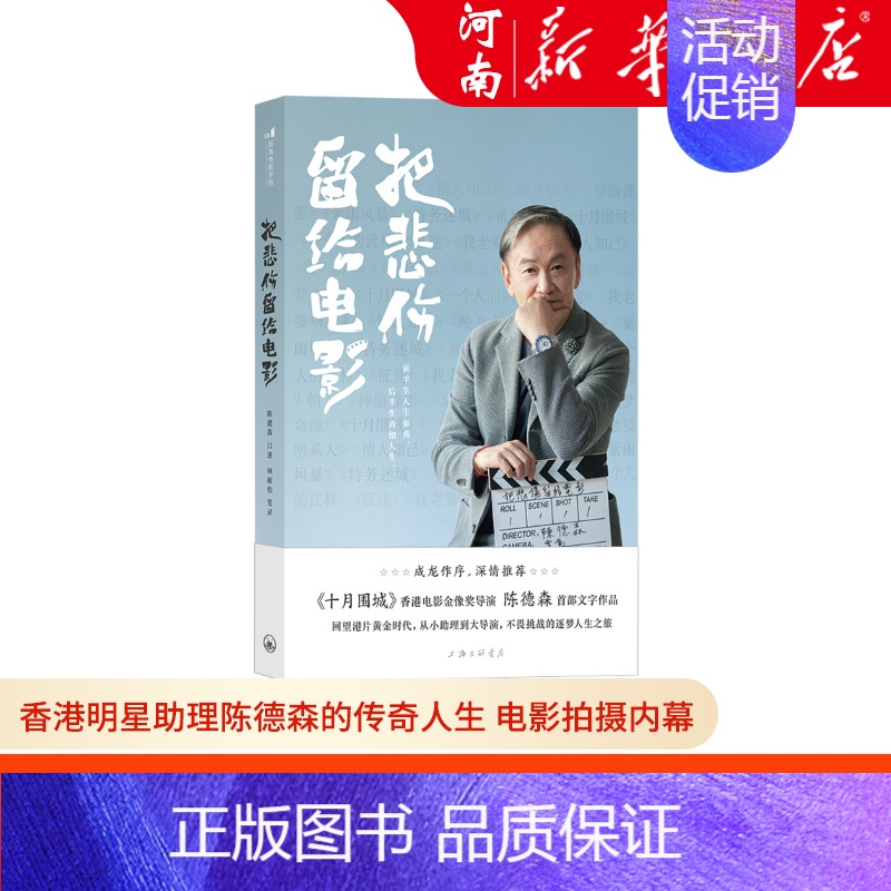 [正版]把悲伤留给电影 香港明星助理陈德森的传奇人生 电影拍摄内幕 纪实文学励志传记书籍