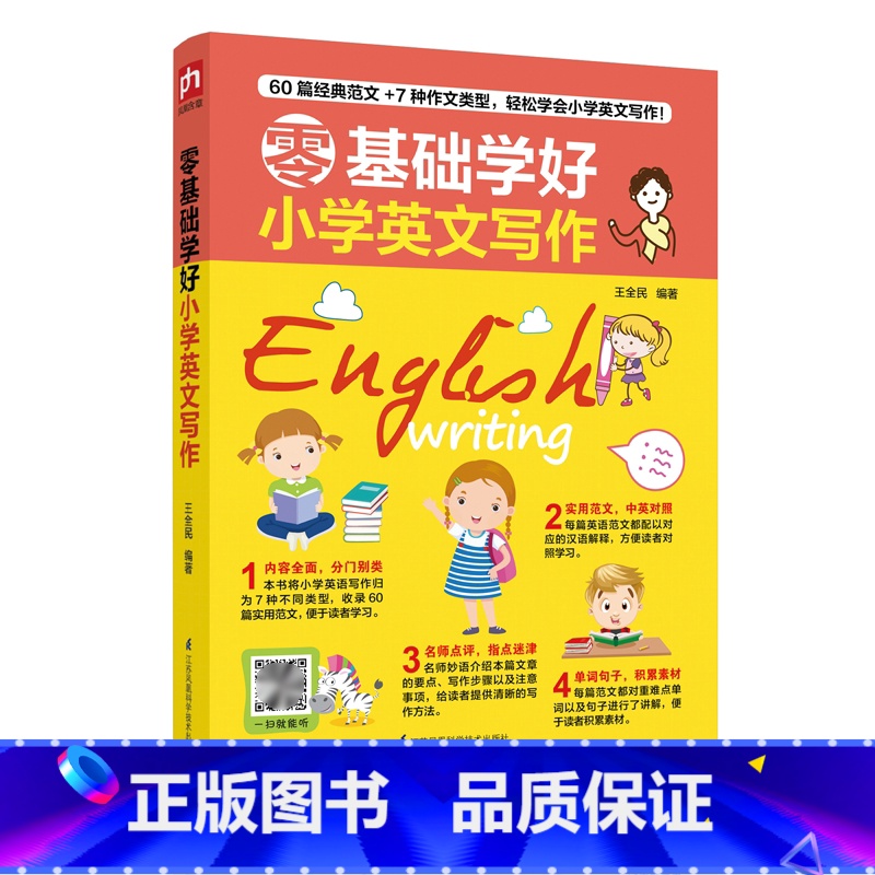 零基础学好小学英文写作 小学通用 【正版】零基础学好小学英文句型英语口语英文写作小学生三四五六年级英语语法句型写作专项训
