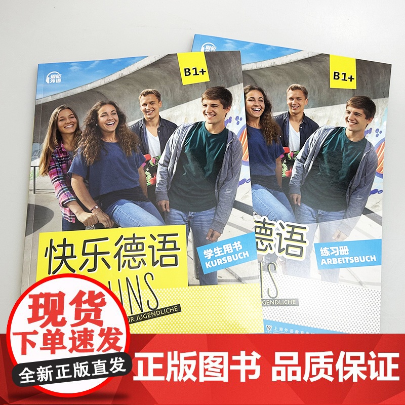 正版 2025快乐德语B1+学生用书+练习册 扫码音频(2本套装)青少年德语学习教材 初中生德语学习教材德语基础学习 海高清大图