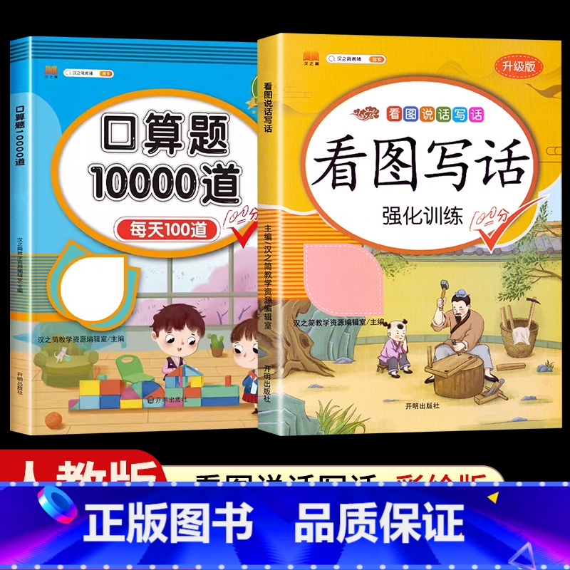 [2本]看图写话+口算题10000道 一年级下 [正版]看图写话一年级二年级上册下册人教版老师每日一练专项强化训练范文大