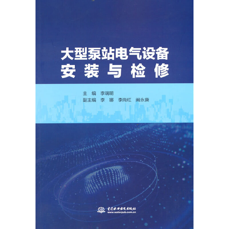 醉染图书大型泵站电气设备安装与检修9787522601540高清大图