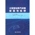 大型泵站电气设备安装与检修