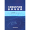 醉染图书大型泵站电气设备安装与检修9787522601540