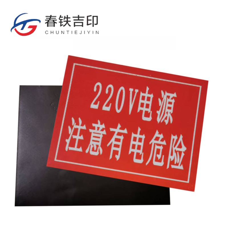 春铁吉印 注意有电危险反光标牌 250*200mm 个高清大图