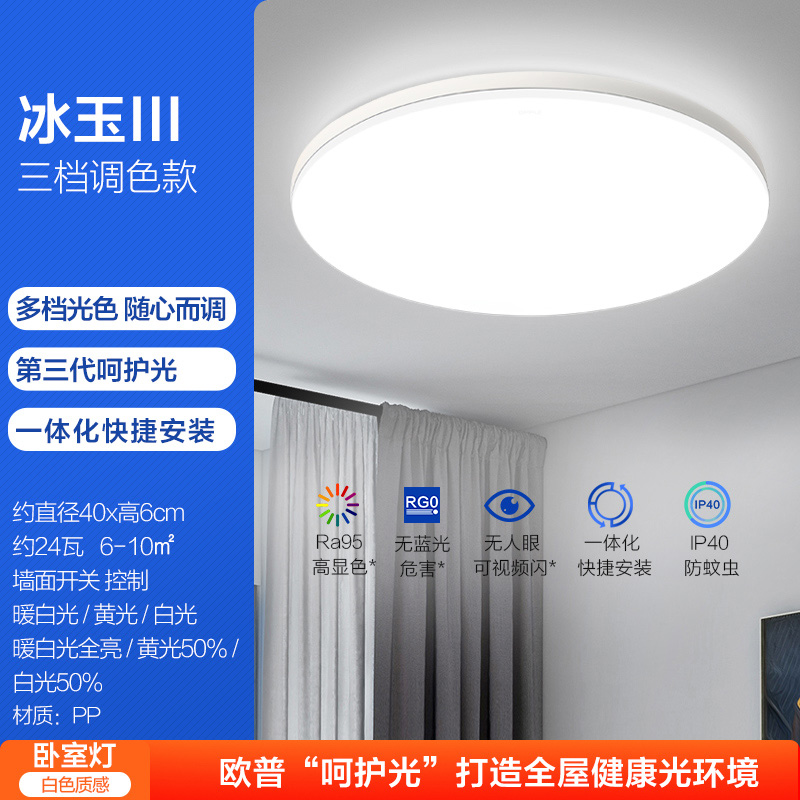 欧普吸顶灯冰玉S A【高显防蚊快装】三档调色40cm圆卧